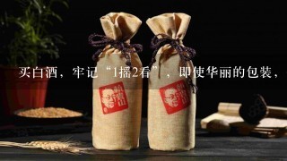 买白酒，牢记“1摇2看”，即使华丽的包装，也能识别