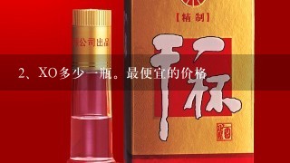 XO多少一瓶。最便宜的价格