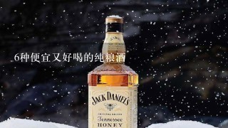 6种便宜又好喝的纯粮酒