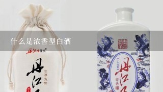 什么是浓香型白酒