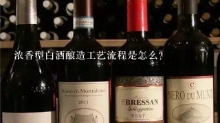 浓香型白酒酿造工艺流程是怎么？