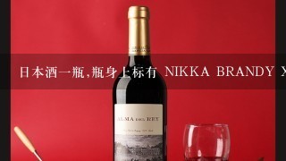 日本酒一瓶,瓶身上标有 NIKKA BRANDY XO 问大概多少