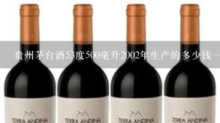 贵州茅台酒53度500毫升2002年生产的多少钱一瓶？