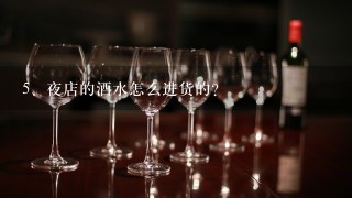 夜店的酒水怎么进货的？