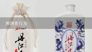 醉酒性行为