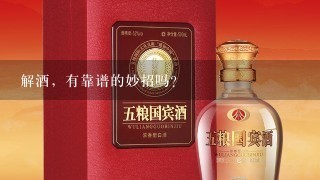 解酒，有靠谱的妙招吗？