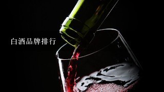 白酒品牌排行