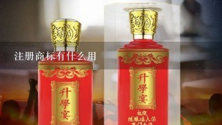 注册商标有什么用