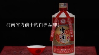 河南省内前十的白酒品牌？