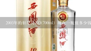 2003年的轩尼诗XO(700ml）现在一瓶值多少钱？