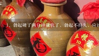 勃起硬了两分钟就软了，勃起不持久，应该吃什么药？