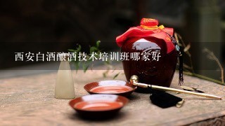 西安白酒酿酒技术培训班哪家好