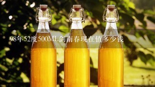 98年52度500ML剑南春现在值多少钱