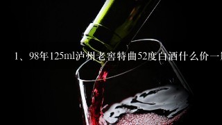 98年125ml泸州老窖特曲52度白酒什么价一瓶？