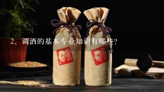 调酒的基本专业知识有哪些？