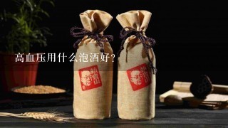 高血压用什么泡酒好？