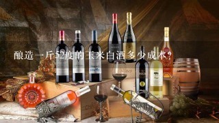 酿造一斤52度的玉米白酒多少成本？