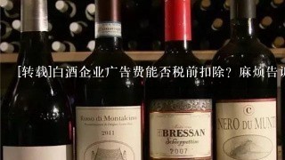 [转载]白酒企业广告费能否税前扣除？麻烦告诉我