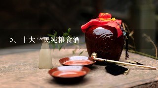 十大平民纯粮食酒