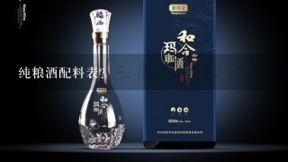 纯粮酒配料表？