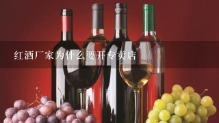 红酒厂家为什么要开专卖店