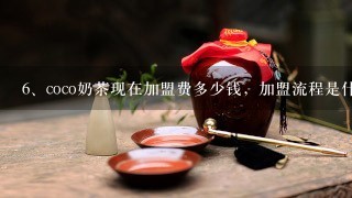 coco奶茶现在加盟费多少钱，加盟流程是什么，有什么