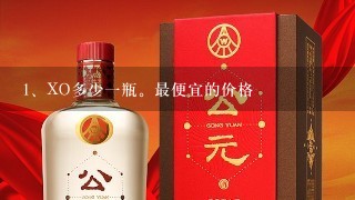 XO多少一瓶。最便宜的价格