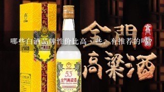 哪些白酒品牌性价比高一些，有推荐的吗？