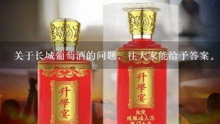 关于长城葡萄酒的问题，往大家能给予答案。感谢！！！ <br/><br/>1、干红和干白适合什么场合去喝？ <br/><br/>2、干红