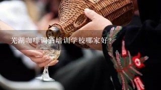 芜湖咖啡调酒培训学校哪家好？