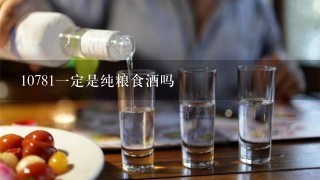 10781一定是纯粮食酒吗