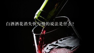 白酒酒花消失快与慢的说法是什么？