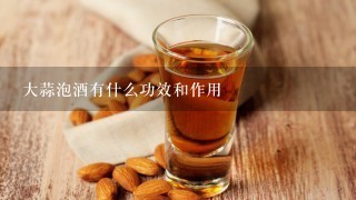 大蒜泡酒有什么功效和作用