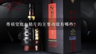 尊禧堂鹿血精片的主要功效有哪些？