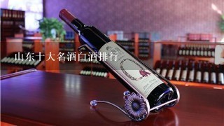 山东十大名酒白酒排行