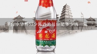 茅台中华桥53少酱酒的报价是多少钱一瓶