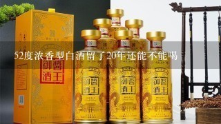 52度浓香型白酒留了20年还能不能喝