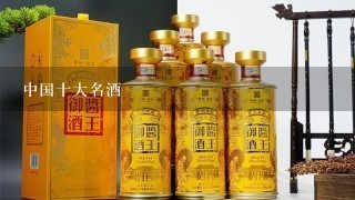 中国十大名酒