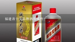 福建省十大品牌酒有哪些？