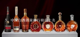 中国白酒销量排行榜前十名