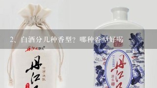 白酒分几种香型？哪种香型好喝