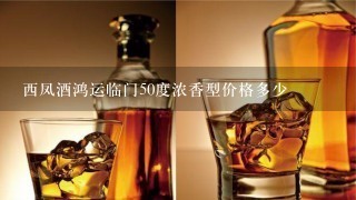 西凤酒鸿运临门50度浓香型价格多少