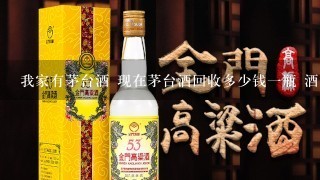 我家有茅台酒 现在茅台酒回收多少钱一瓶 酒回收