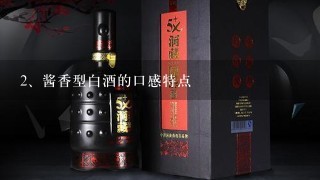 酱香型白酒的口感特点