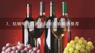 结婚喝什么酒比较好结婚用酒推荐