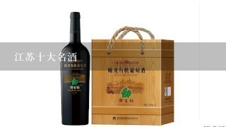 江苏十大名酒