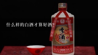 什么样的白酒才算好酒？