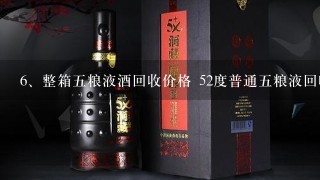 整箱五粮液酒回收价格 52度普通五粮液回收多少钱