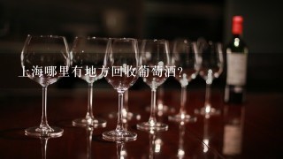 上海哪里有地方回收葡萄酒？