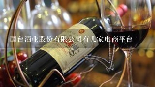 国台酒业股份有限公司有几家电商平台